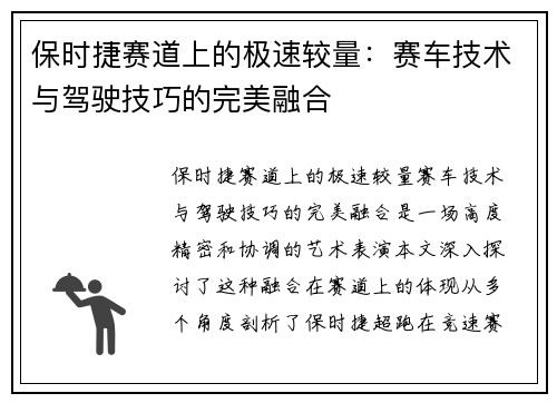 保时捷赛道上的极速较量：赛车技术与驾驶技巧的完美融合