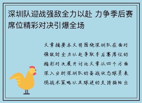 深圳队迎战强敌全力以赴 力争季后赛席位精彩对决引爆全场
