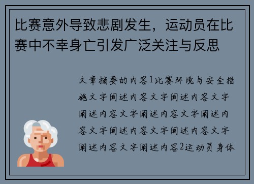 比赛意外导致悲剧发生，运动员在比赛中不幸身亡引发广泛关注与反思