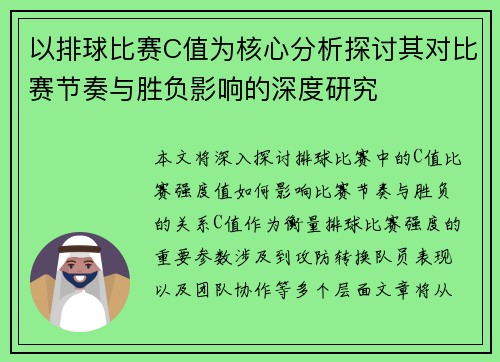 以排球比赛C值为核心分析探讨其对比赛节奏与胜负影响的深度研究