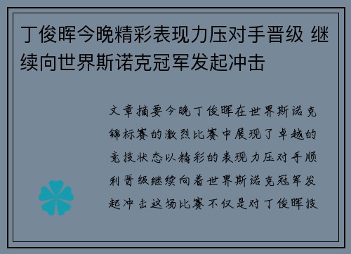 丁俊晖今晚精彩表现力压对手晋级 继续向世界斯诺克冠军发起冲击