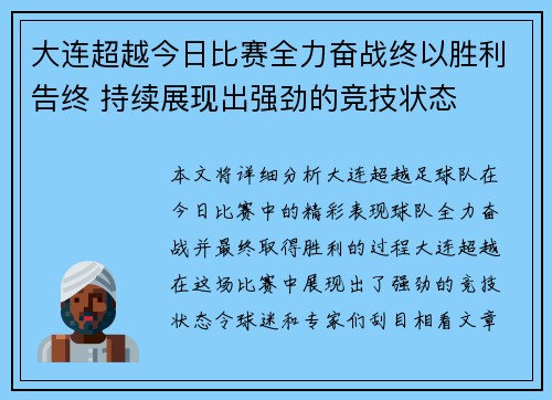 大连超越今日比赛全力奋战终以胜利告终 持续展现出强劲的竞技状态