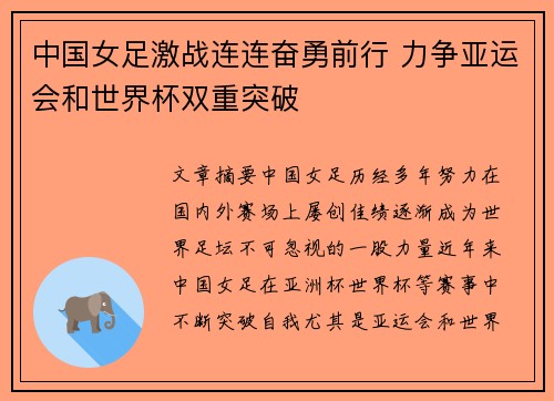中国女足激战连连奋勇前行 力争亚运会和世界杯双重突破