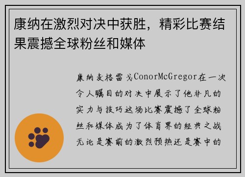康纳在激烈对决中获胜，精彩比赛结果震撼全球粉丝和媒体