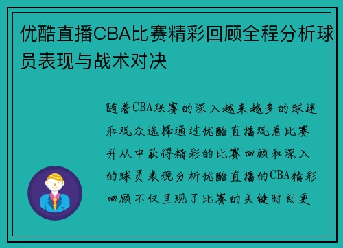 优酷直播CBA比赛精彩回顾全程分析球员表现与战术对决