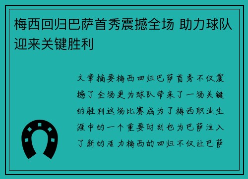 梅西回归巴萨首秀震撼全场 助力球队迎来关键胜利