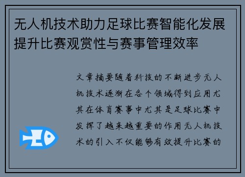 无人机技术助力足球比赛智能化发展提升比赛观赏性与赛事管理效率