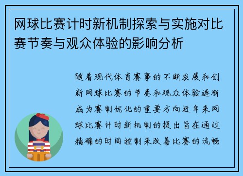 网球比赛计时新机制探索与实施对比赛节奏与观众体验的影响分析