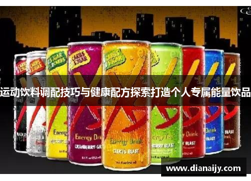 运动饮料调配技巧与健康配方探索打造个人专属能量饮品