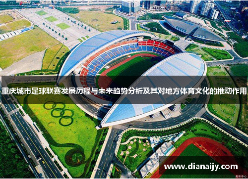 重庆城市足球联赛发展历程与未来趋势分析及其对地方体育文化的推动作用