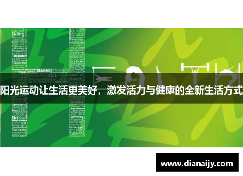 阳光运动让生活更美好，激发活力与健康的全新生活方式
