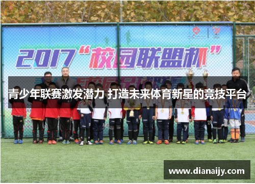 青少年联赛激发潜力 打造未来体育新星的竞技平台