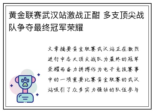 黄金联赛武汉站激战正酣 多支顶尖战队争夺最终冠军荣耀