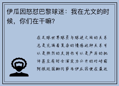 伊瓜因怒怼巴黎球迷：我在尤文的时候，你们在干嘛？