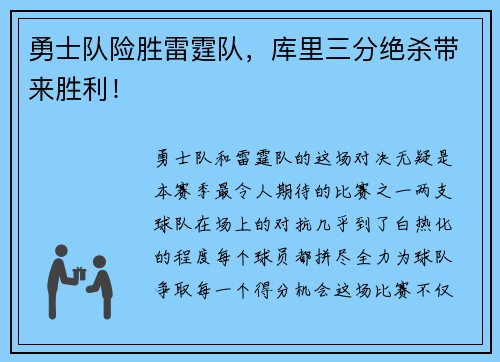 勇士队险胜雷霆队，库里三分绝杀带来胜利！