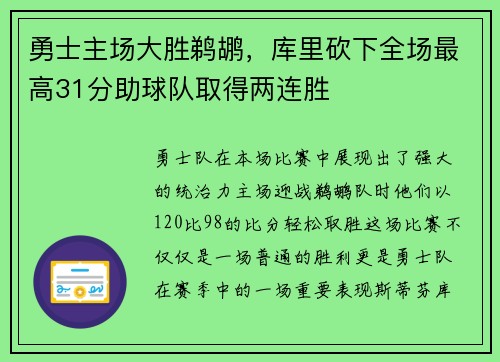 勇士主场大胜鹈鹕，库里砍下全场最高31分助球队取得两连胜