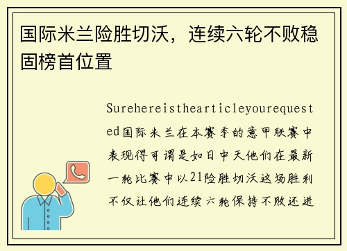 国际米兰险胜切沃，连续六轮不败稳固榜首位置