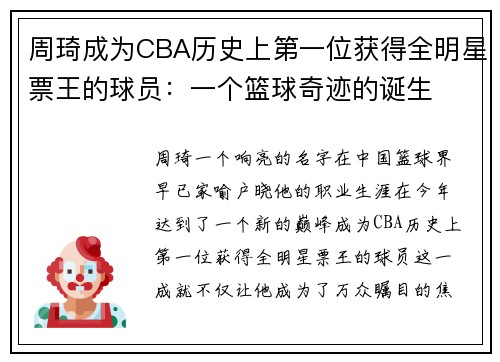 周琦成为CBA历史上第一位获得全明星票王的球员：一个篮球奇迹的诞生