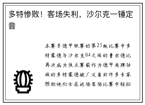 多特惨败！客场失利，沙尔克一锤定音