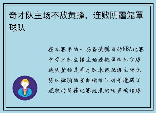 奇才队主场不敌黄蜂，连败阴霾笼罩球队