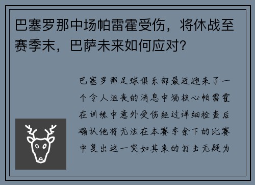 巴塞罗那中场帕雷霍受伤，将休战至赛季末，巴萨未来如何应对？