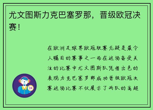 尤文图斯力克巴塞罗那，晋级欧冠决赛！