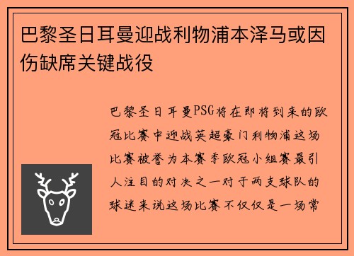 巴黎圣日耳曼迎战利物浦本泽马或因伤缺席关键战役