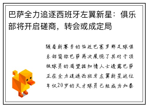 巴萨全力追逐西班牙左翼新星：俱乐部将开启磋商，转会或成定局