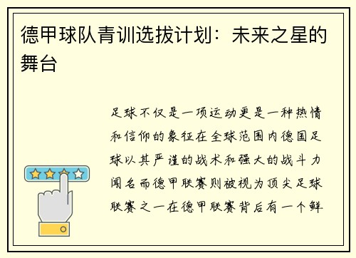 德甲球队青训选拔计划：未来之星的舞台