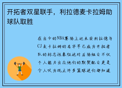 开拓者双星联手，利拉德麦卡拉姆助球队取胜