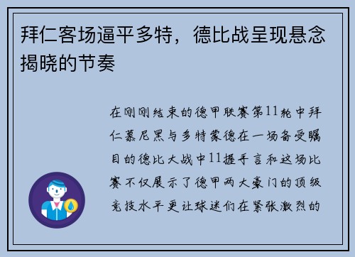 拜仁客场逼平多特，德比战呈现悬念揭晓的节奏