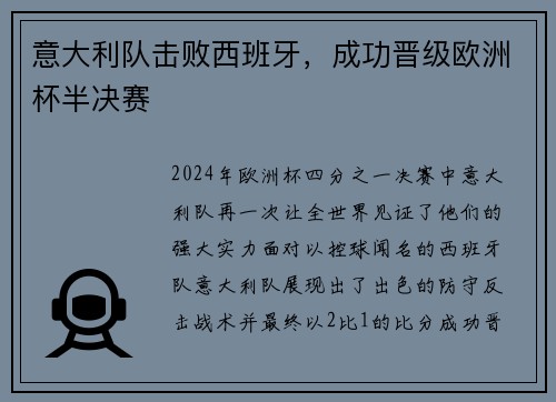 意大利队击败西班牙，成功晋级欧洲杯半决赛