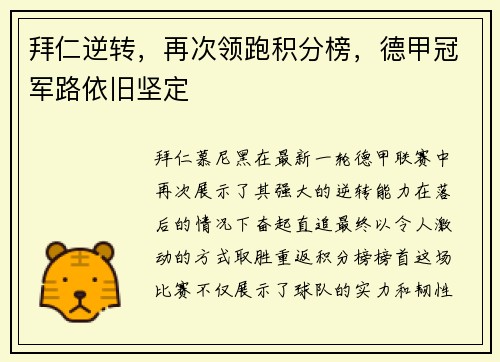 拜仁逆转，再次领跑积分榜，德甲冠军路依旧坚定
