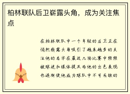 柏林联队后卫崭露头角，成为关注焦点