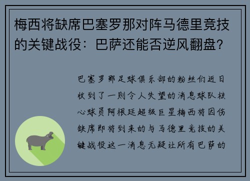梅西将缺席巴塞罗那对阵马德里竞技的关键战役：巴萨还能否逆风翻盘？