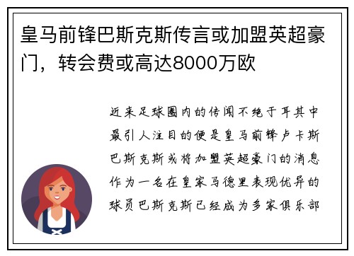 皇马前锋巴斯克斯传言或加盟英超豪门，转会费或高达8000万欧