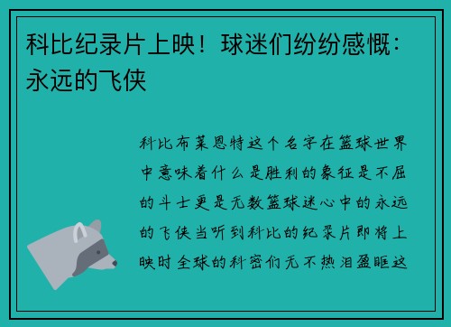 科比纪录片上映！球迷们纷纷感慨：永远的飞侠