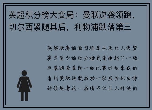 英超积分榜大变局：曼联逆袭领跑，切尔西紧随其后，利物浦跌落第三
