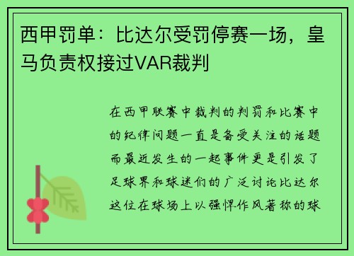 西甲罚单：比达尔受罚停赛一场，皇马负责权接过VAR裁判