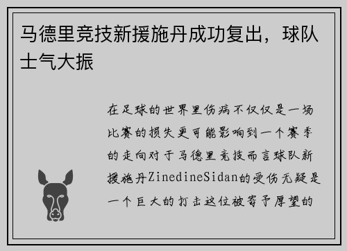马德里竞技新援施丹成功复出，球队士气大振