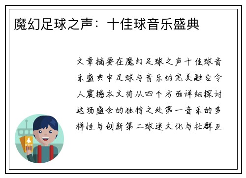 魔幻足球之声：十佳球音乐盛典