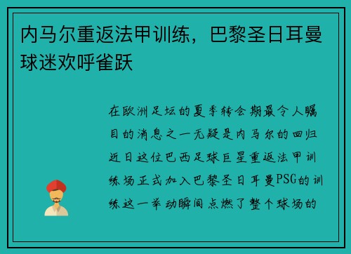 内马尔重返法甲训练，巴黎圣日耳曼球迷欢呼雀跃