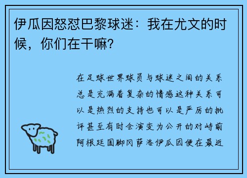 伊瓜因怒怼巴黎球迷：我在尤文的时候，你们在干嘛？