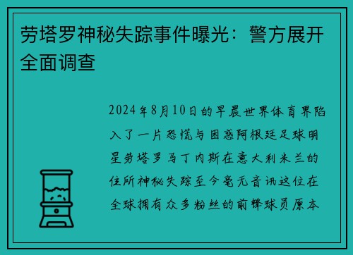 劳塔罗神秘失踪事件曝光：警方展开全面调查