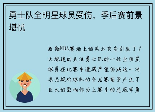 勇士队全明星球员受伤，季后赛前景堪忧