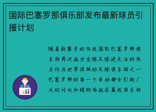 国际巴塞罗那俱乐部发布最新球员引援计划