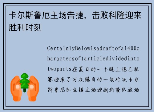 卡尔斯鲁厄主场告捷，击败科隆迎来胜利时刻