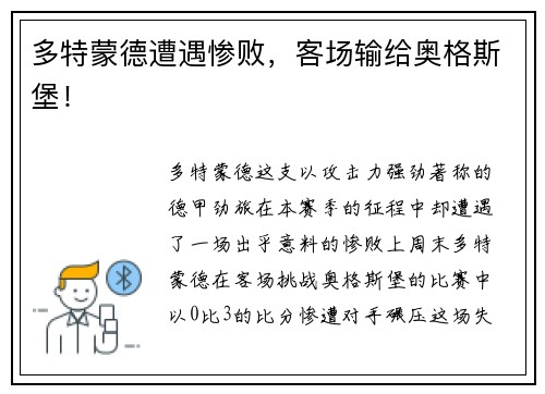 多特蒙德遭遇惨败，客场输给奥格斯堡！