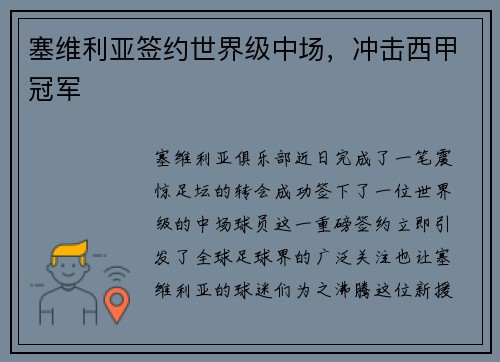 塞维利亚签约世界级中场，冲击西甲冠军