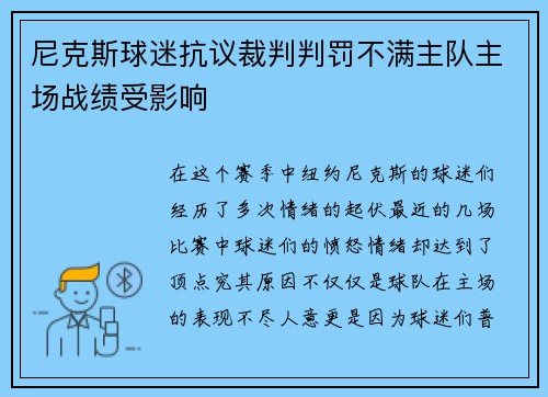 尼克斯球迷抗议裁判判罚不满主队主场战绩受影响